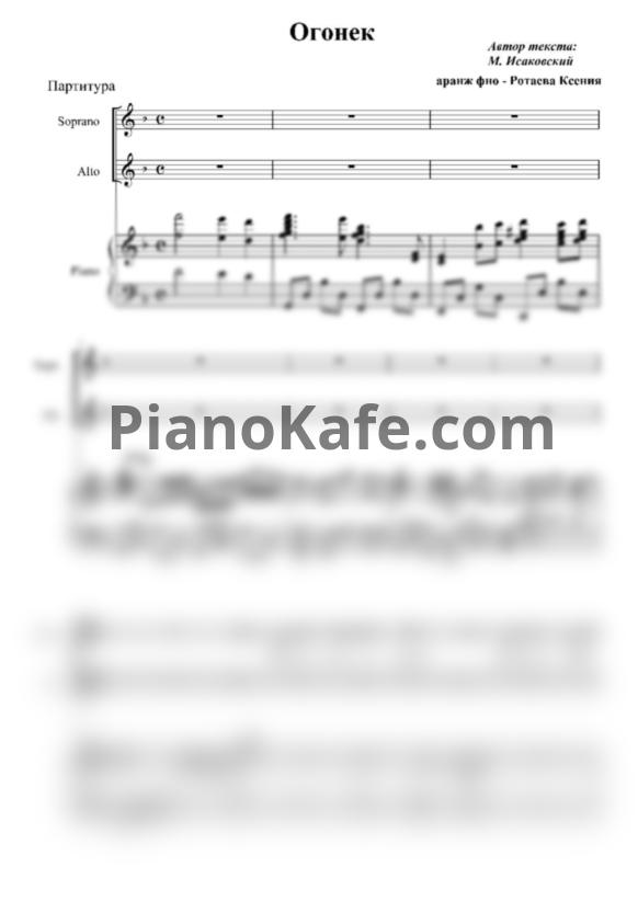 Ноты Огонёк (Аранжировка для двухголосного хора и фортепиано Ксении Ротаевой) - PianoKafe.com