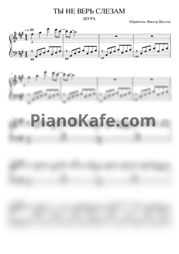 Ноты Шура - Ты не верь слезам - PianoKafe.com