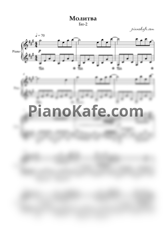 Ноты Би-2 - Молитва (Аккомпанемент) - PianoKafe.com