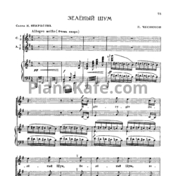 Ноты П. Чесноков - Зелёный шум - предпросмотр