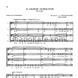 Ноты Александр Гречанинов - В зареве огнистом (Соч. 4, №1) - предпросмотр