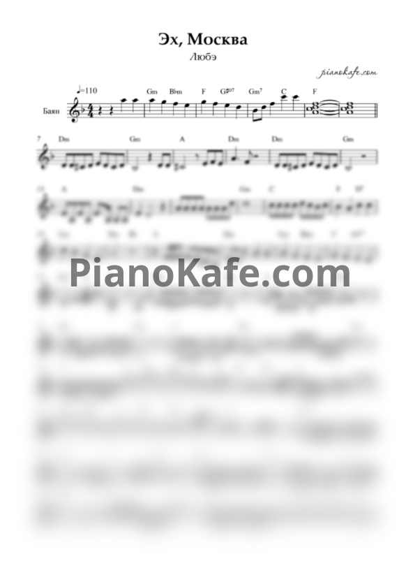 Ноты Любэ - Эх, Москва (Переложение для баяна) - PianoKafe.com