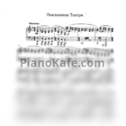 Ноты Татьяна Шалгинова - Поклонение Тенгри - предпросмотр