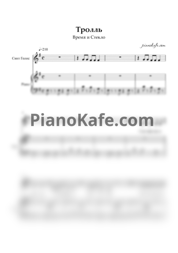 Ноты Время и Стекло - Тролль - PianoKafe.com