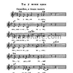 Ноты Юрий Визбор - Ты у меня одна - предпросмотр