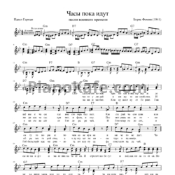 Ноты Борис Фомин - Часы пока идут (Песни военного времени) - предпросмотр