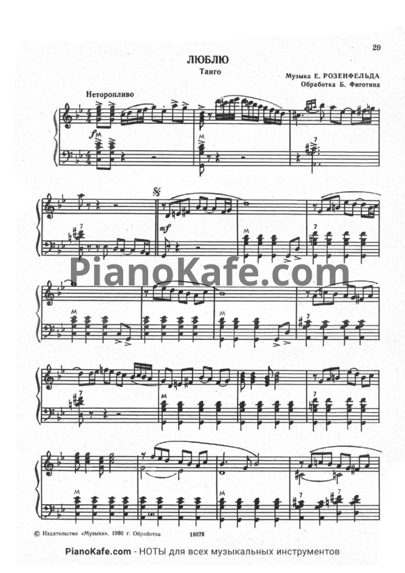 Ноты Е. Розенфельд - Люблю (Обработка Б. Фогина) - PianoKafe.com