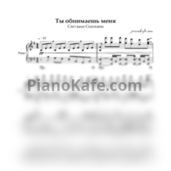 Ноты Светлана Снаткина - Ты обнимаешь меня (Piano cover) - предпросмотр