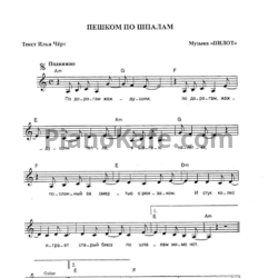 Ноты Пилот - Пешком по шпалам - предпросмотр