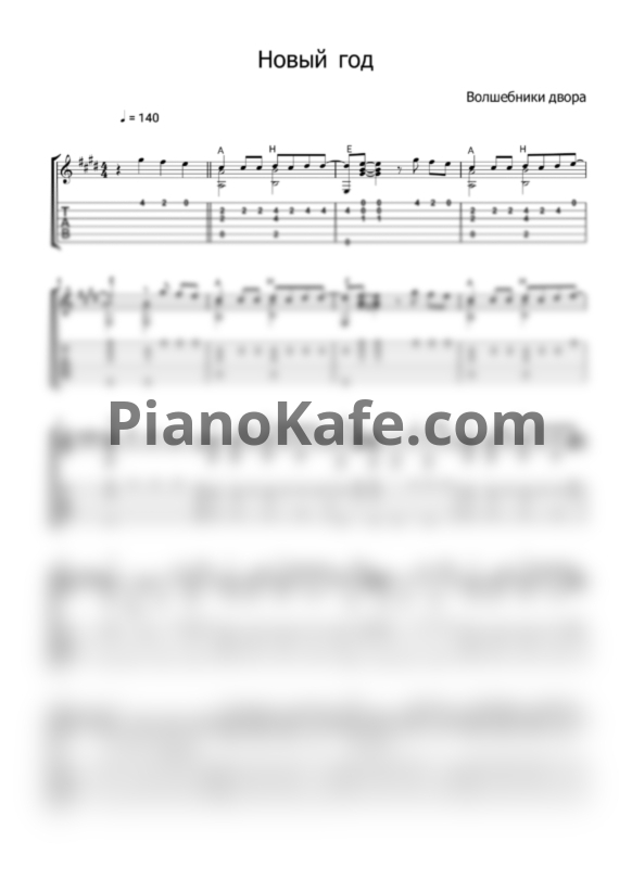 Ноты Волшебники двора - Новый год (Переложение для гитары) - PianoKafe.com