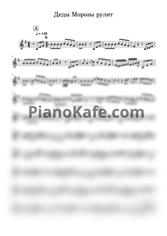 Ноты Духовой оркестр Дедов Морозов - Деды Морозы рулят! - PianoKafe.com