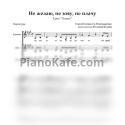 Ноты Трио "Реликт" - Не жалею, не зову, не плачу (Хоровая партитура) - предпросмотр