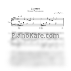 Ноты Ксения Рассомахина - Смелой - предпросмотр