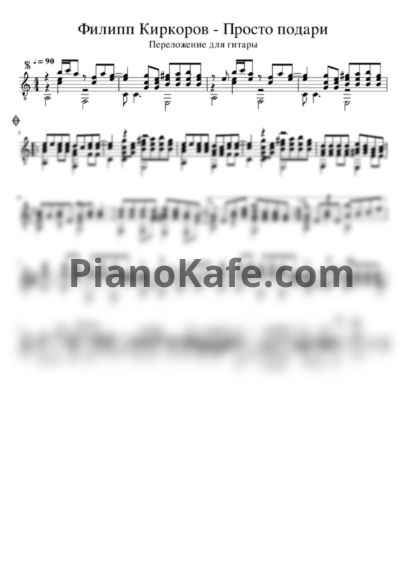 Ноты Филипп Киркоров - Просто подари (для гитары) - PianoKafe.com