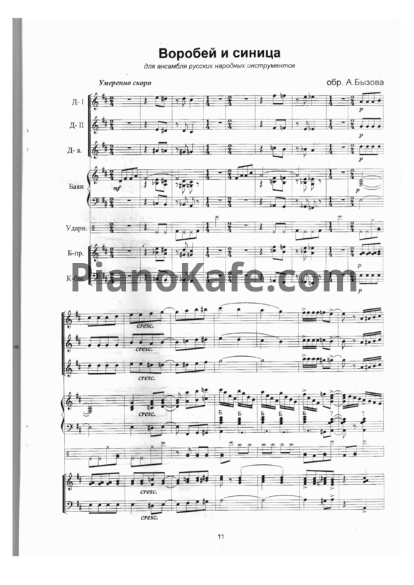 Ноты А. Бызов - Воробей и синица (для ансамбля русских народных инструментов) - PianoKafe.com