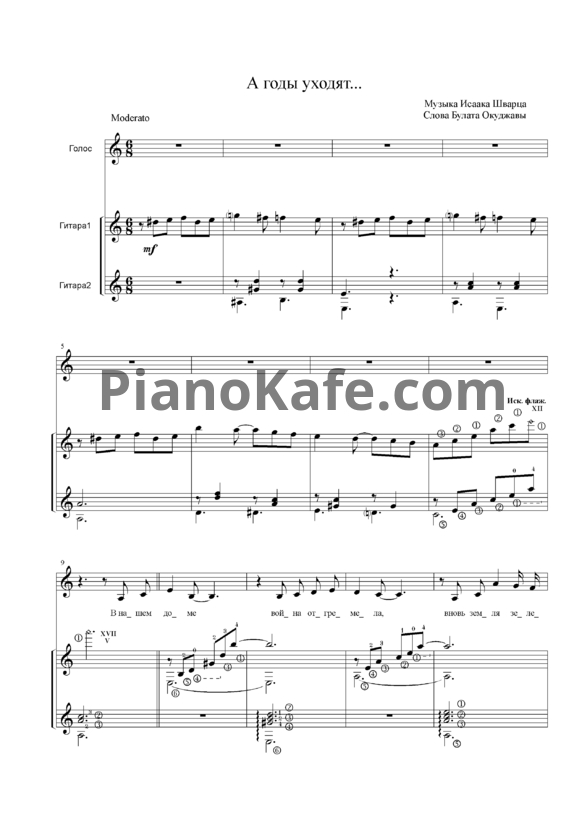 Ноты Булат Окуджава - А годы уходят - PianoKafe.com