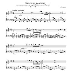 Ноты Я. Луценко - Осенняя мелодия (Версия 1) - предпросмотр