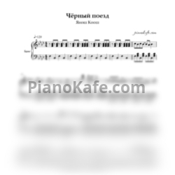 Ноты Янош Коош - Чёрный поезд - предпросмотр