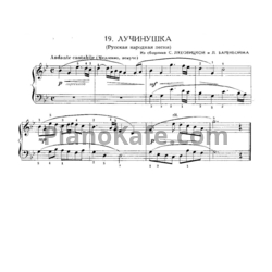 Ноты С. Ляховицкая, Л. Баренбойм - Лучинушка (Русская народная песня)