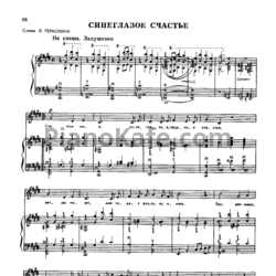 Ноты Александр Флярковский - Синеглазое счастье - предпросмотр