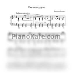 Ноты Владимир Высоцкий - Песня о друге (Alex Page) - предпросмотр