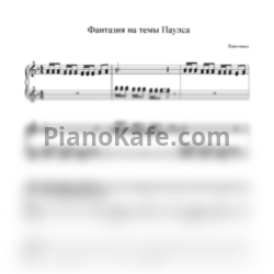 Ноты Баян MIX - Фантазия на темы Паулса - предпросмотр