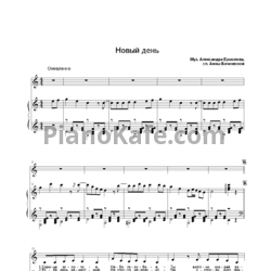 Ноты Ермолов Александр - Новый день - предпросмотр