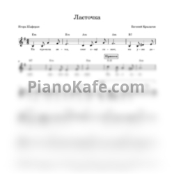 Ноты Евгений Крылатов - Ласточка (Вокальная партия) - предпросмотр