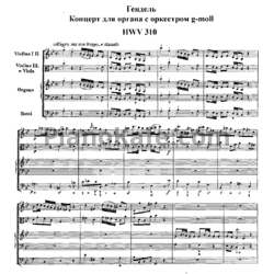 Ноты Георг Гендель - Концерт для органа с оркестром соль минор (HWV 310) - предпросмотр