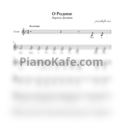 Ноты Лариса Долина - О родине (Вокальная партия) - предпросмотр