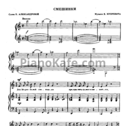 Ноты Виктор Купревич - Смешинки - предпросмотр
