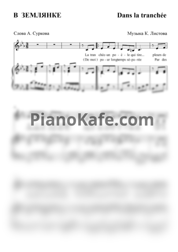 Ноты Константин Листов - В землянке (Землянка) с французским текстом - PianoKafe.com