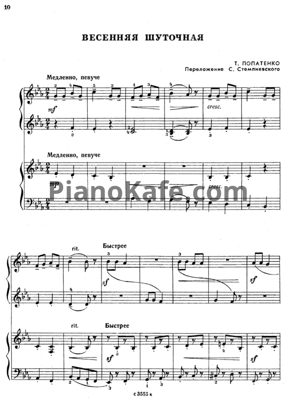 Ноты Т. Попатенко - Весенняя шуточная (Переложение для фортепиано в 4 руки С. Стемпевского) - PianoKafe.com