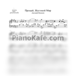 Ноты Дмитрий Маликов - Прощай, Жестокий Мир - предпросмотр