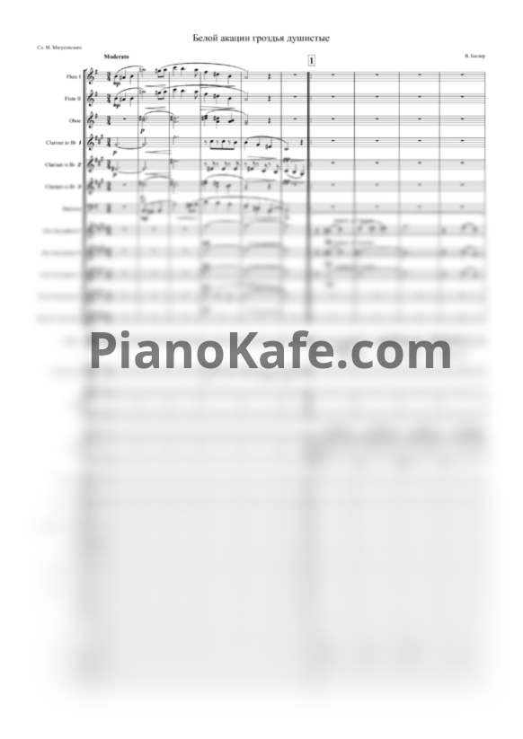 Ноты Вениамин Баснер - Белой акации (Партитура и голоса для духового оркестра) - PianoKafe.com