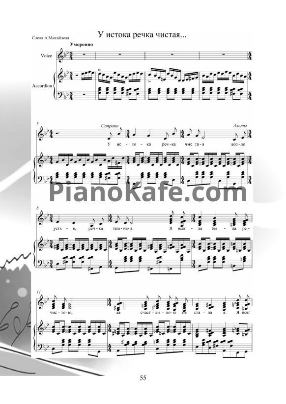 Ноты Владимир Пипекин - У истока речка чистая - PianoKafe.com