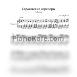 Ноты Н. Казов - Саратовские переборы - предпросмотр