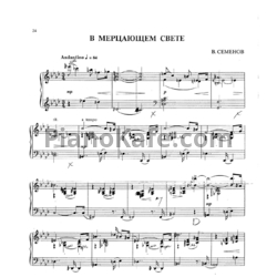Ноты В. Семенов - В мерцающем свете - предпросмотр