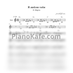 Ноты Я. Марти - Я люблю тебя