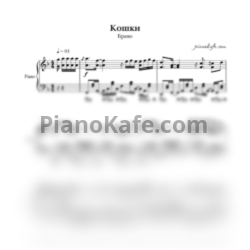 Ноты Браво - Кошки - предпросмотр