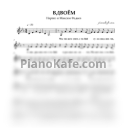 Ноты Наргиз и Максим Фадеев - Вдвоём (Вокальная партия) - предпросмотр