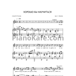 Ноты С. Важов - Хорошо бы научиться - предпросмотр