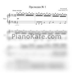 Ноты Вероника Лихачева - Прелюдия №1 - предпросмотр