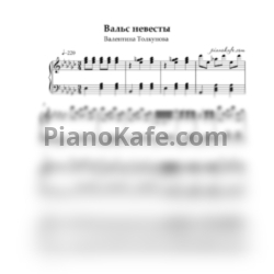 Ноты Валентина Толкунова - Вальс невесты