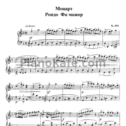 Ноты В. Моцарт - Рондо фа мажор (K. 494) - предпросмотр