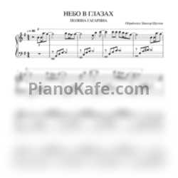 Ноты Полина Гагарина - Небо в глазах - предпросмотр
