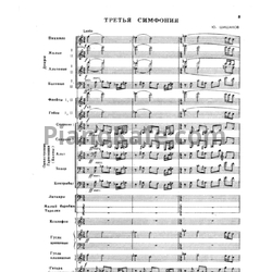 Ноты Ю. Шишаков - Симфония №3 в четырёх частях для ОРНИ (Партитура) - предпросмотр