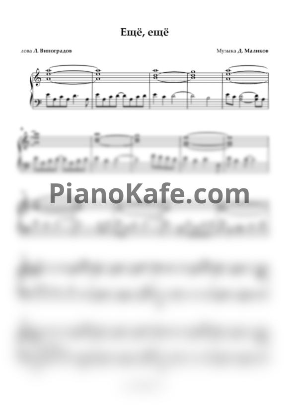 Ноты Дмитрий Маликов - Еще, еще - PianoKafe.com
