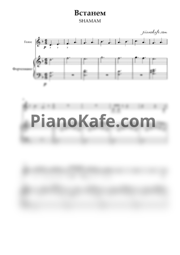 Ноты Shaman - Встанем (Переложение для голоса и фортепиано) - PianoKafe.com