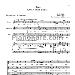 Ноты И. Бах - Духа моя поет (Переложение Б. Шляхтера) - предпросмотр